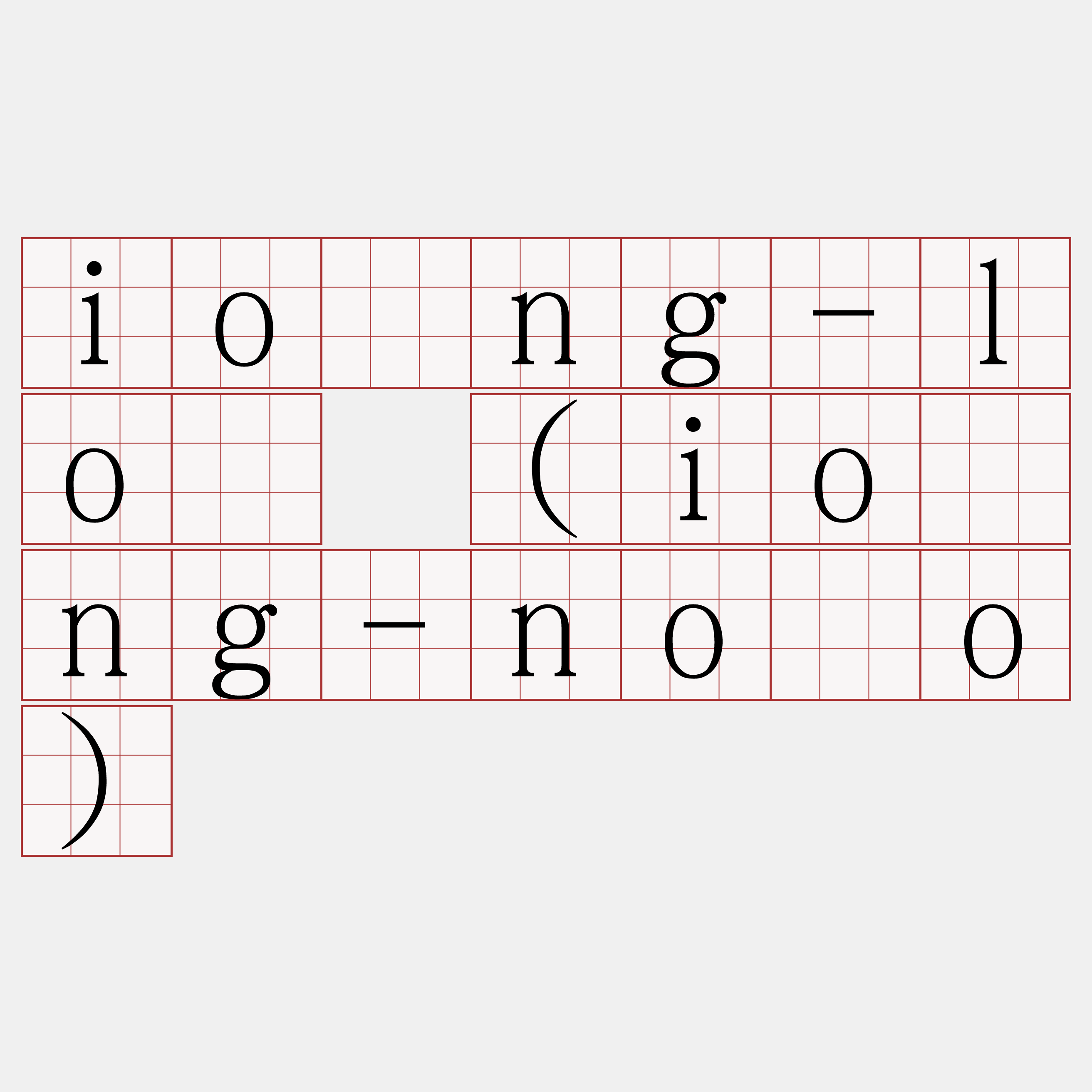 ióng-ló (ióng-nóo)